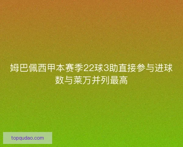 姆巴佩西甲本赛季22球3助直接参与进球数与莱万并列最高