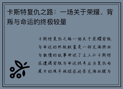 卡斯特复仇之路：一场关于荣耀、背叛与命运的终极较量