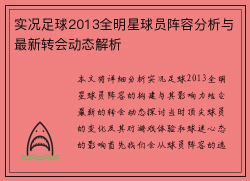 实况足球2013全明星球员阵容分析与最新转会动态解析
