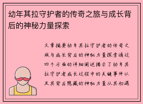 幼年其拉守护者的传奇之旅与成长背后的神秘力量探索