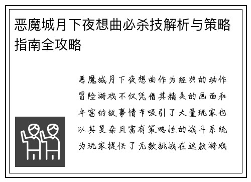 恶魔城月下夜想曲必杀技解析与策略指南全攻略