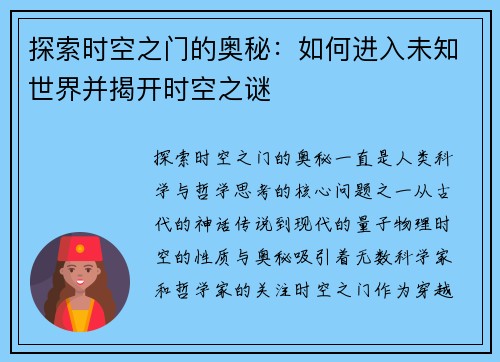 探索时空之门的奥秘：如何进入未知世界并揭开时空之谜