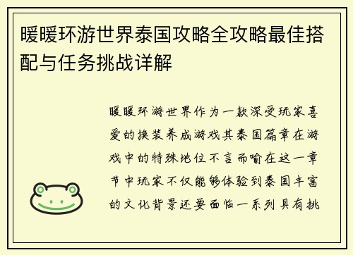 暖暖环游世界泰国攻略全攻略最佳搭配与任务挑战详解