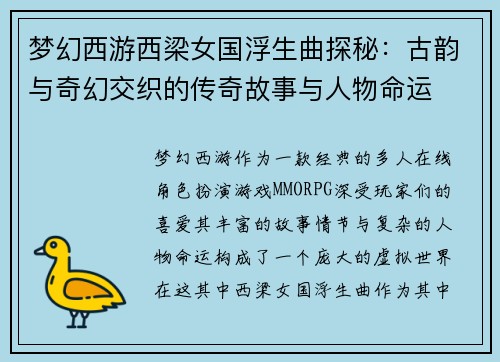 梦幻西游西梁女国浮生曲探秘：古韵与奇幻交织的传奇故事与人物命运