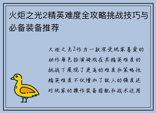 火炬之光2精英难度全攻略挑战技巧与必备装备推荐