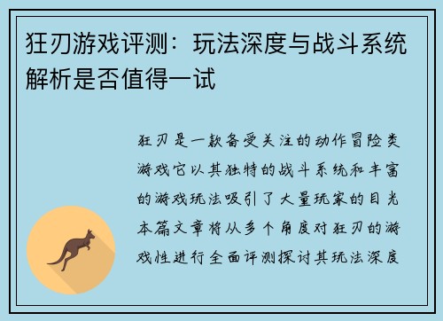 狂刃游戏评测：玩法深度与战斗系统解析是否值得一试