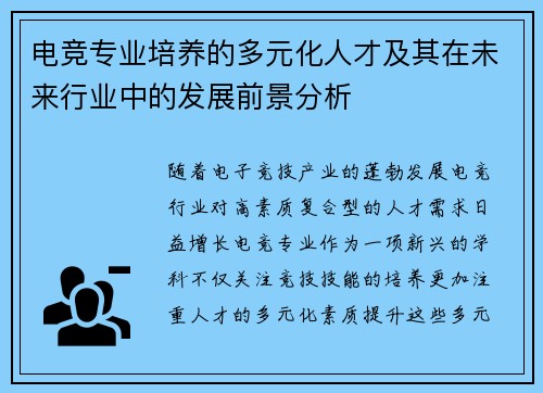 电竞专业培养的多元化人才及其在未来行业中的发展前景分析