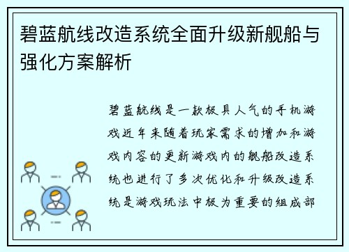 碧蓝航线改造系统全面升级新舰船与强化方案解析