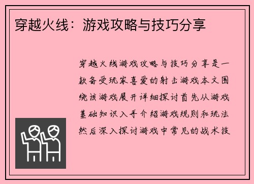 穿越火线：游戏攻略与技巧分享