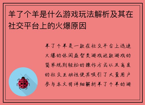 羊了个羊是什么游戏玩法解析及其在社交平台上的火爆原因