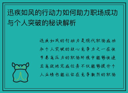 迅疾如风的行动力如何助力职场成功与个人突破的秘诀解析