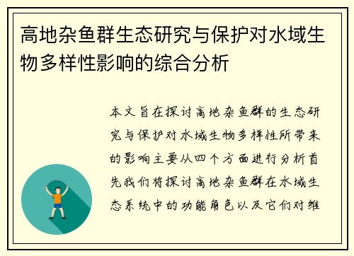 高地杂鱼群生态研究与保护对水域生物多样性影响的综合分析