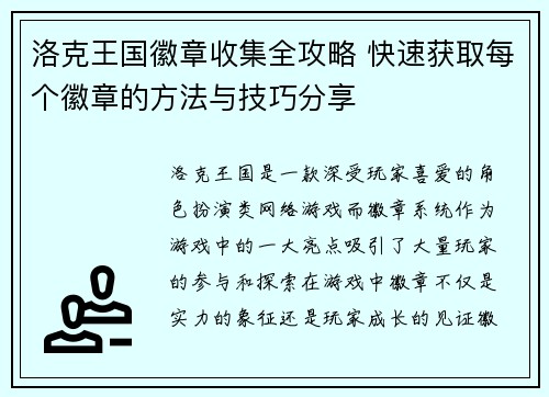 洛克王国徽章收集全攻略 快速获取每个徽章的方法与技巧分享 洛克王国徽章收集全攻略 快速获取每个徽章的方法与技巧分享
