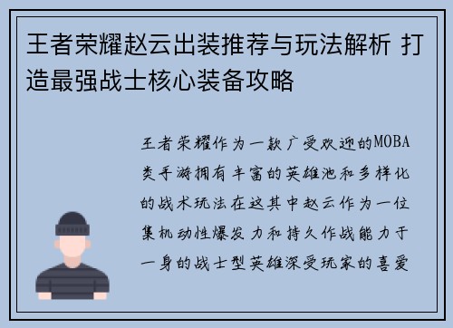 王者荣耀赵云出装推荐与玩法解析 打造最强战士核心装备攻略