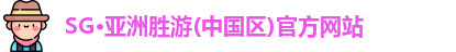 SG·亚洲胜游(中国区)官方网站